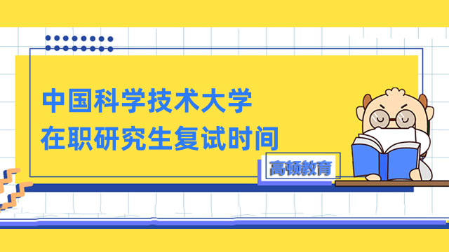 2023年中國科學技術大學在職研究生復試時間-現已確定