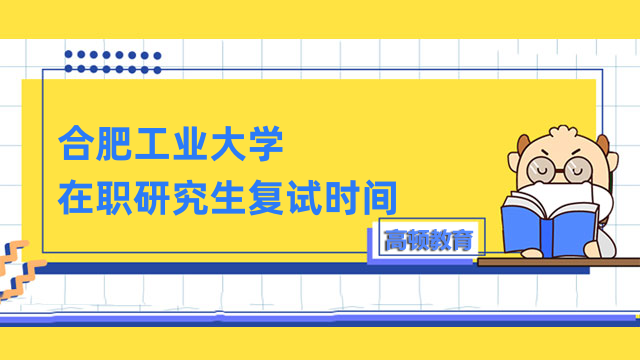 2023年合肥工業(yè)大學在職研究生復試時間公布！3月25日開始