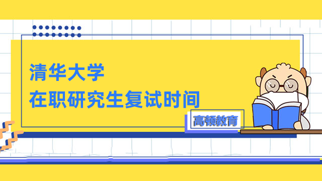 2023年清華大學(xué)在職研究生復(fù)試時間確定！全新公布