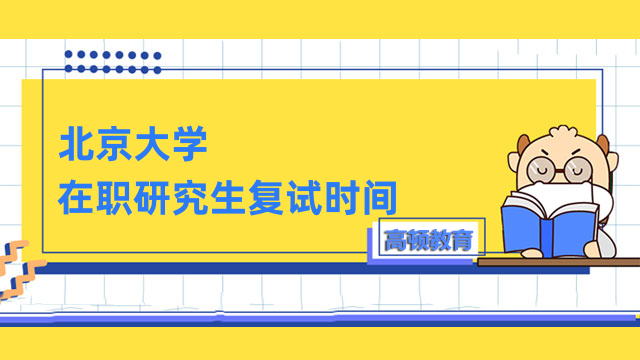 2023年北京大學(xué)在職研究生復(fù)試時(shí)間定了！快來(lái)查看