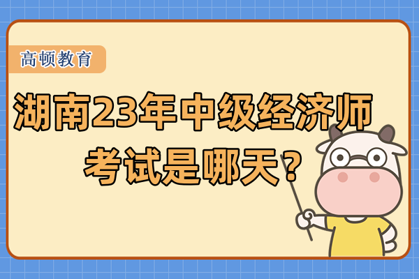 湖南23年中级经济师考试是哪天？