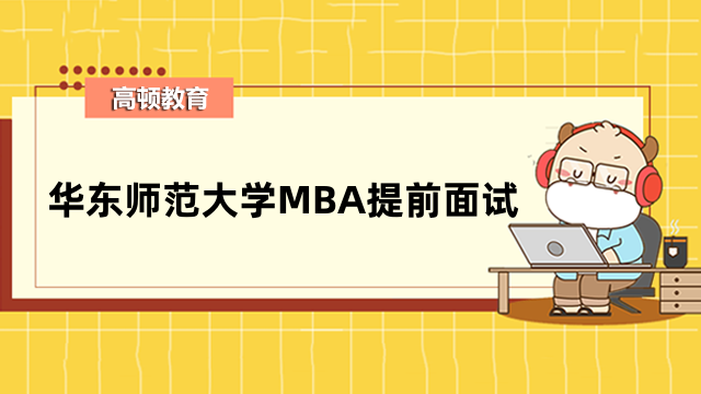 2024年華東師范大學(xué)MBA提前面試時間安排-官方已發(fā)布