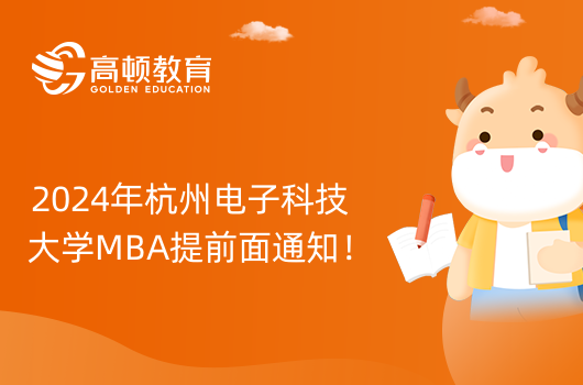 2024年杭州电子科技大学MBA提前面通知！备考须知