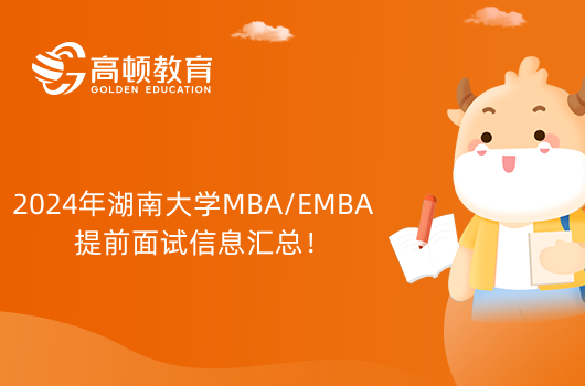 2024年湖南大學(xué)MBA/EMBA提前面試信息匯總！考生須知