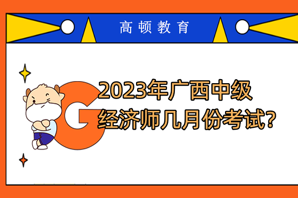 2023年广西中级经济师几月份考试？