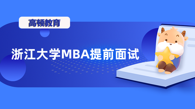 2024年浙江大學MBA提前面試時間定了嗎？點擊查看