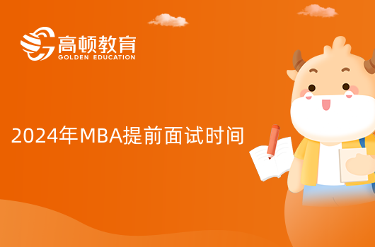 2024年中国海洋大学MBA提前面试什么时候申请？怎么备考？