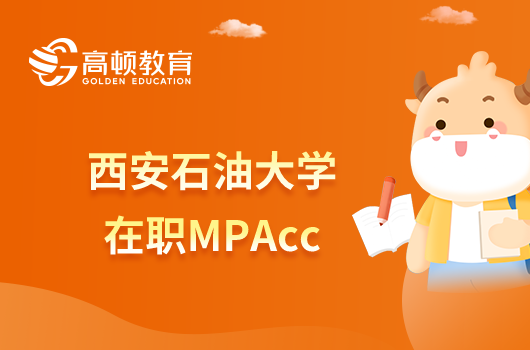 西安石油大學(xué)在職MPAcc怎么樣？有用嗎？