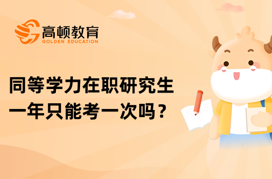 同等學(xué)力在職研究生一年只能考一次嗎？已解答