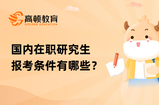 國(guó)內(nèi)在職研究生報(bào)考條件有哪些？分類解答