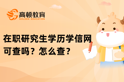 在職研究生學(xué)歷學(xué)信網(wǎng)可查嗎？怎么查？