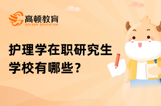 護理學在職研究生學校有哪些？一文匯總