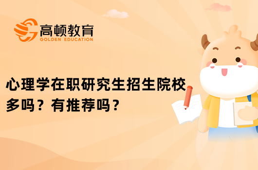 心理學(xué)在職研究生招生院校多嗎？有推薦嗎？