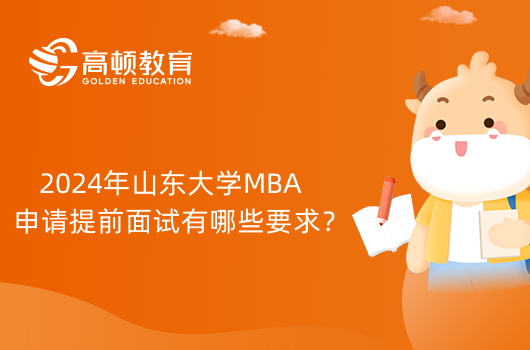 2024年山东大学MBA申请提前面试有哪些要求？考生进来看