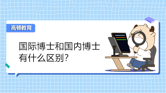 国际博士和国内在职博士有什么区别？选哪个好？