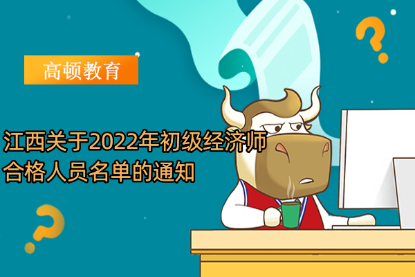 江西關於2022年初級經濟師合格人員名單的通知