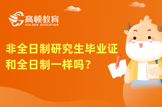 非全日制研究生畢業(yè)證和全日制一樣嗎？點擊了解