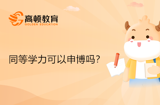 同等學(xué)力可以申博嗎？可以申請！