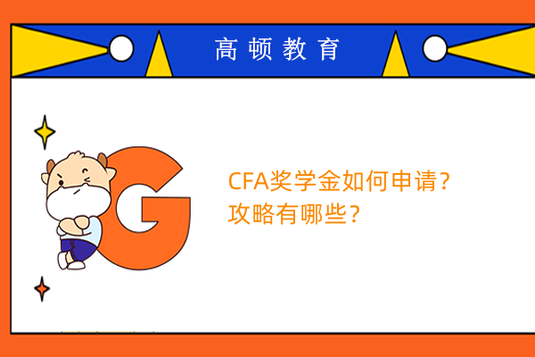 CFA獎學金如何申請？攻略有哪些？