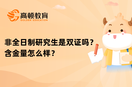 非全日制研究生是雙證嗎？含金量怎么樣？