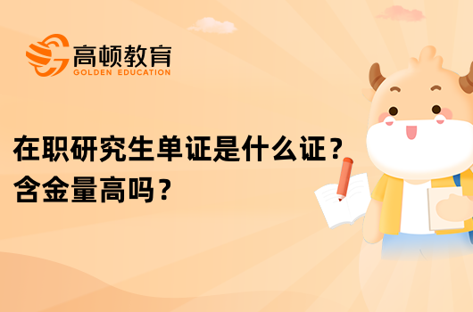 在職研究生單證是什么證？含金量高嗎？