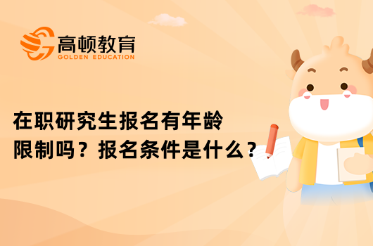 在職研究生報(bào)名有年齡限制嗎？報(bào)名條件是什么？