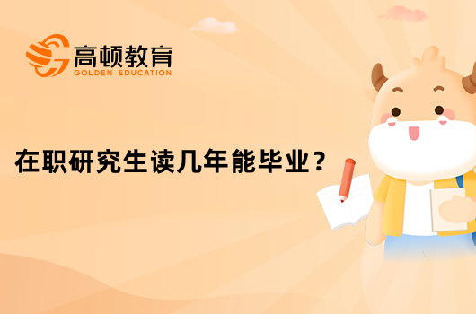 在職研究生讀幾年能畢業(yè)？學(xué)制一覽