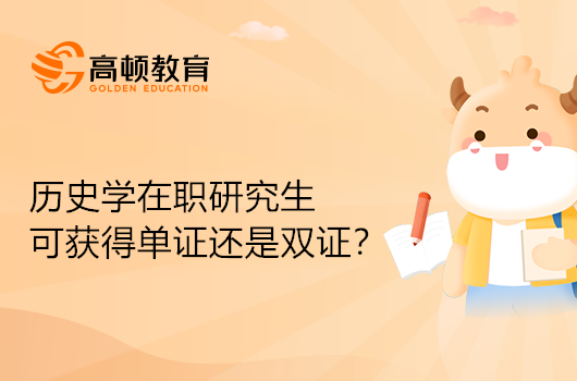 歷史學在職研究生可獲得單證還是雙證？專業(yè)解答