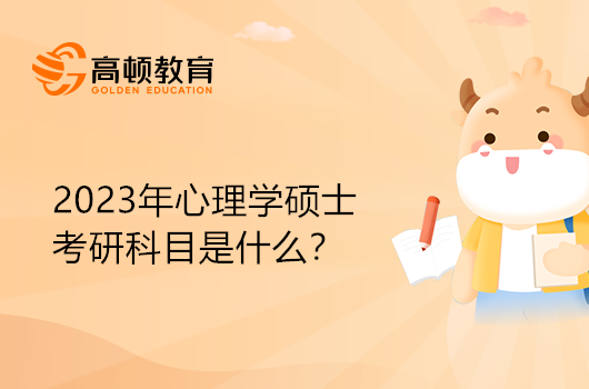 2023年心理學碩士考研科目是什么？進來看看