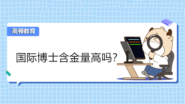 國際博士含金量高嗎？國際博士DBA優(yōu)勢有哪些？