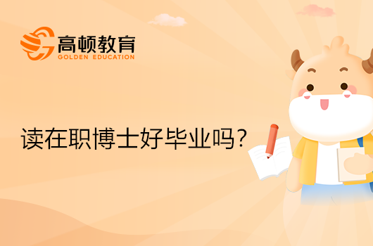 讀在職博士好畢業(yè)嗎？有什么優(yōu)勢(shì)？