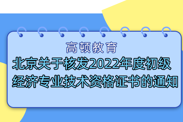 北京關於核發2022年度初級經濟專業技術資格證書的通知