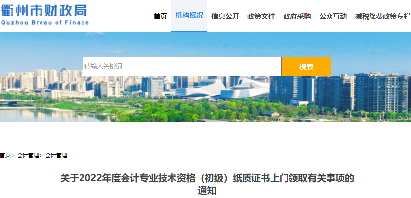 通知：2022年浙江衢州初级会计纸质证书上门领取通知