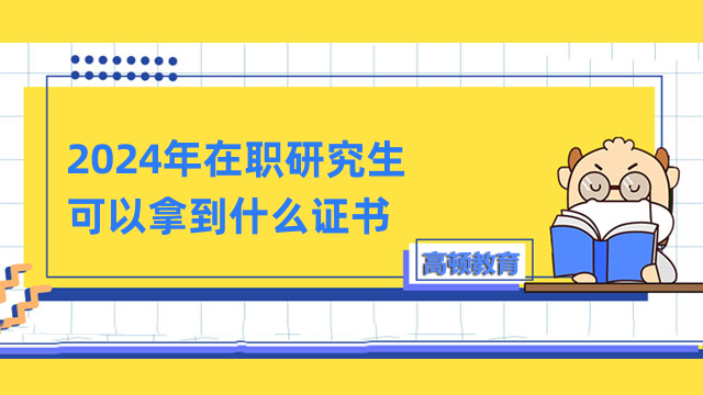 2024年在職研究生可以拿到什么證書？附獲證流程介紹