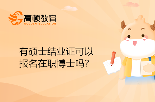 有碩士結業(yè)證可以報名在職博士嗎？