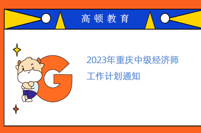 2023年重慶中級經濟師工作計劃通知