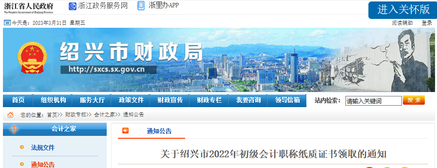 通知：2022年浙江绍兴初级会计纸质证书领取的通知