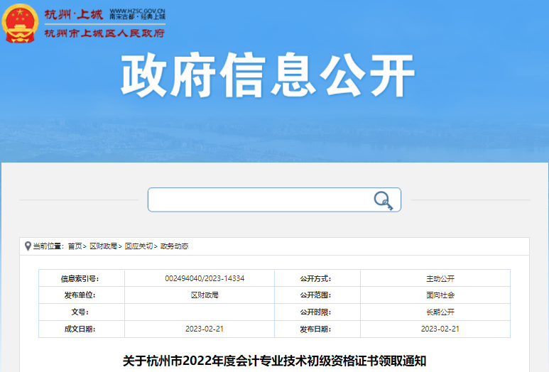 通知：2022年浙江杭州初级会计证书领取的通知