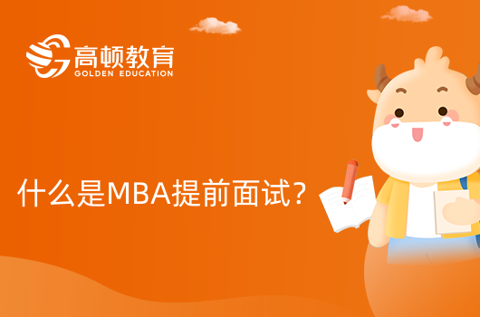 什么是MBA提前面試？24級考生要知道！