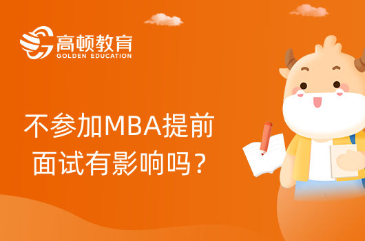 不參加MBA提前面試有影響嗎？學(xué)姐解答！