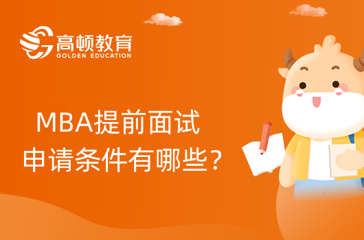 MBA提前面試申請(qǐng)條件有哪些？提面資格查看