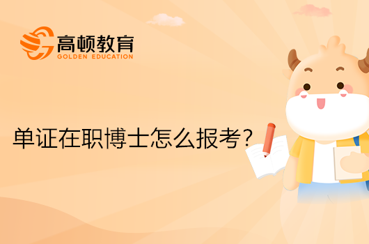 單證在職博士怎么報考？有哪些學?？梢赃x擇？