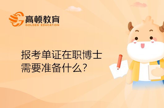 報(bào)考單證在職博士需要準(zhǔn)備什么？