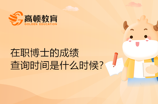 在職博士的成績查詢時間是什么時候？怎么查詢？