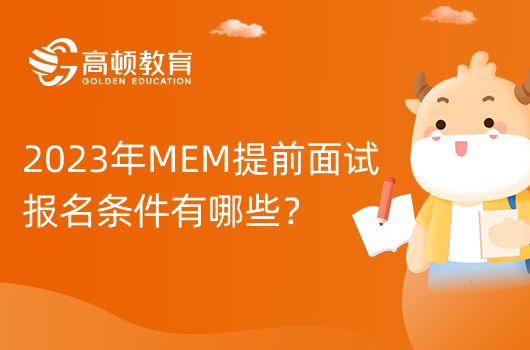 2023年南京航空航天大学MEM提前面试报名条件？规则如下！