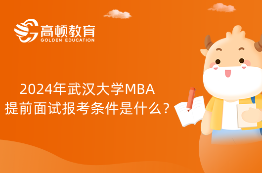 2024年武汉大学MBA提前面试报考条件是什么？备考须知