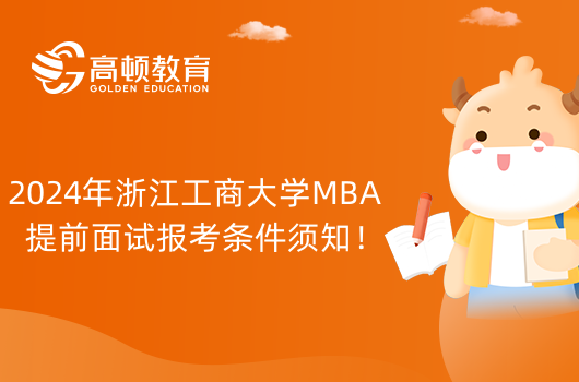 2024年浙江工商大学MBA提前面试报考条件须知！提面请看