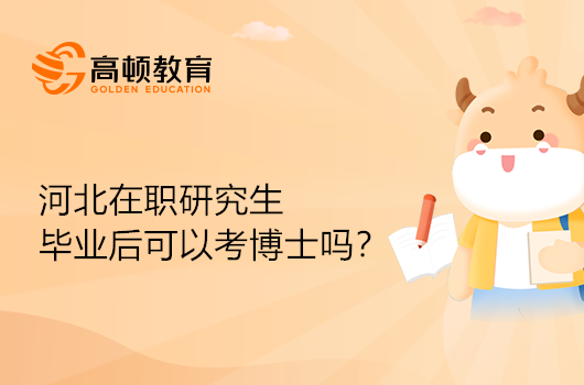 河北在職研究生畢業(yè)后可以考博士嗎？疑問解答