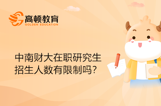 中南財經(jīng)政法大學(xué)在職研究生招生人數(shù)是有限制嗎？