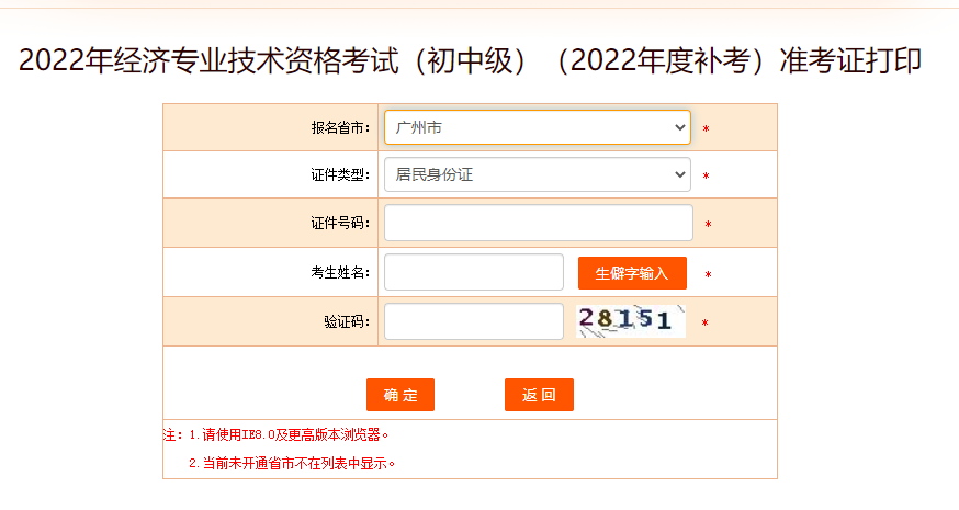 廣州2022年中級經濟師補考准考證打印入口